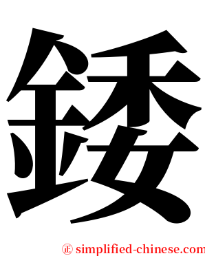錗 serif font