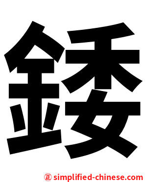 錗