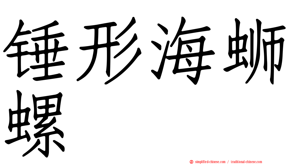 锤形海蛳螺
