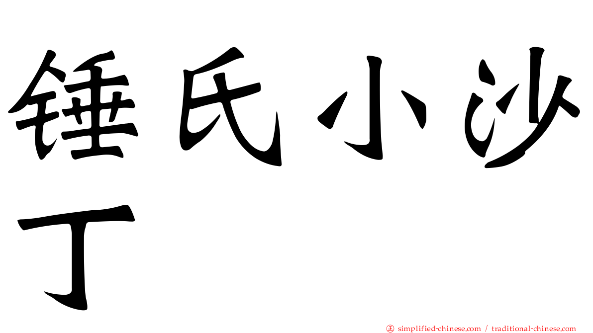 锤氏小沙丁