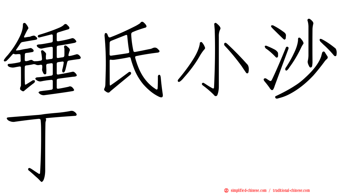 锤氏小沙丁