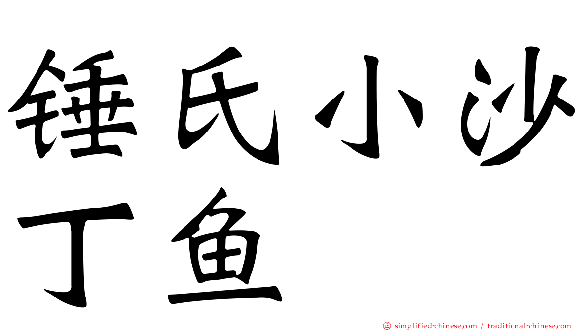 锤氏小沙丁鱼