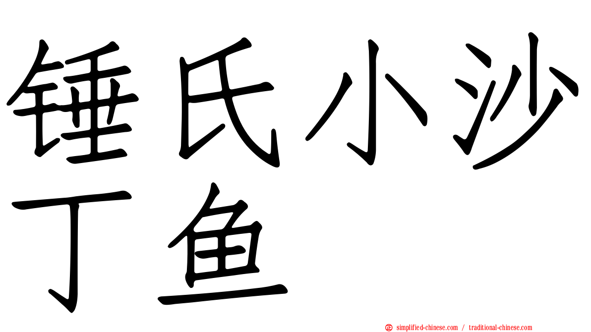 锤氏小沙丁鱼