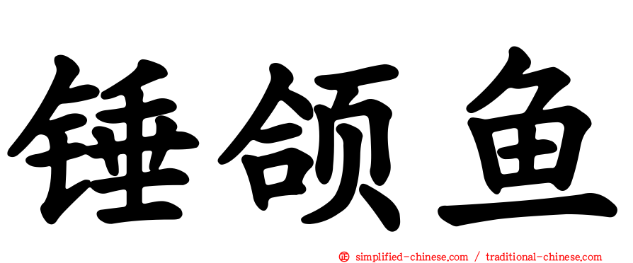 锤颌鱼