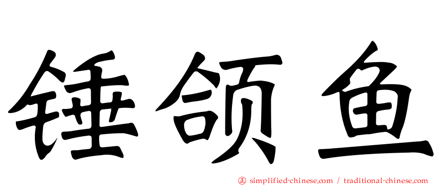 锤颌鱼