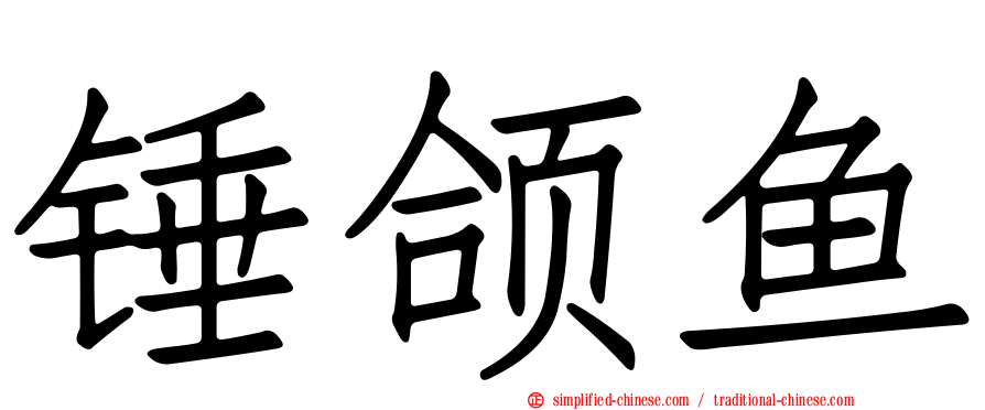 锤颌鱼