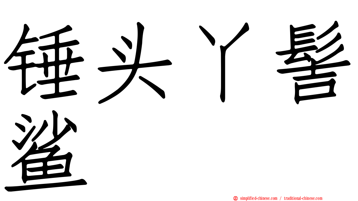 锤头丫髻鲨