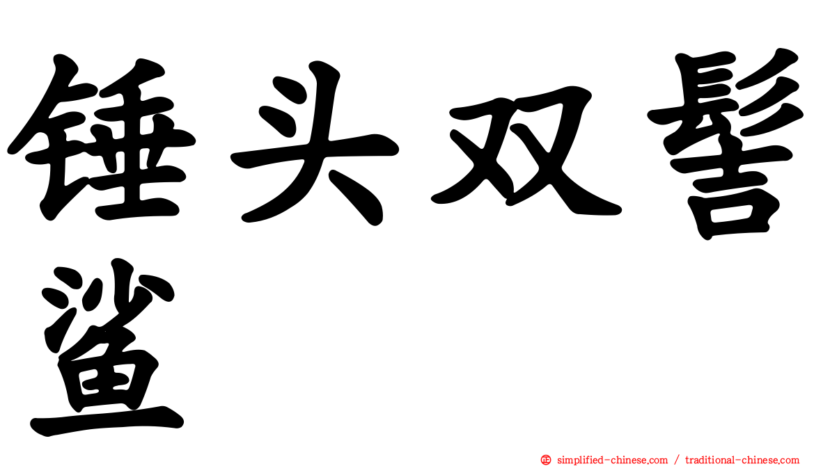 锤头双髻鲨