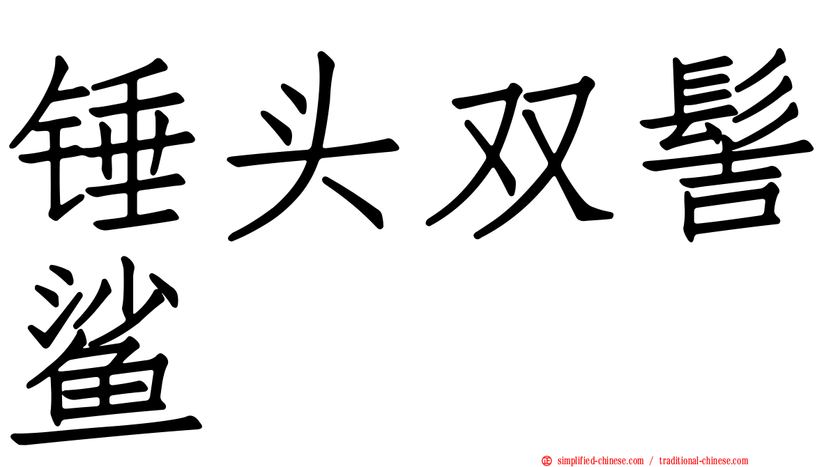 锤头双髻鲨