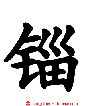 锱