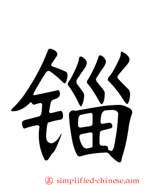 锱
