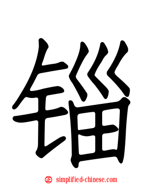 锱