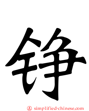 铮