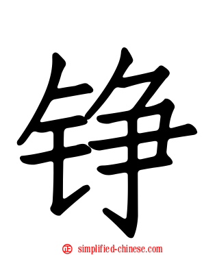 铮