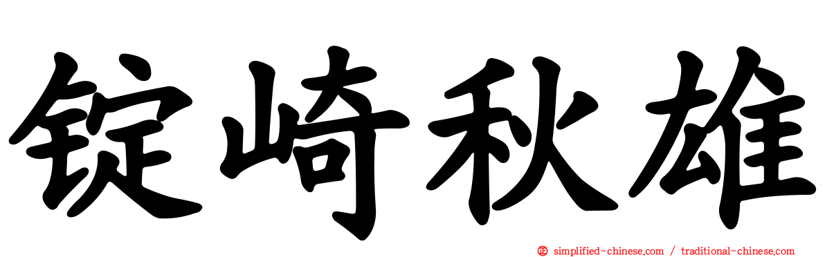锭崎秋雄