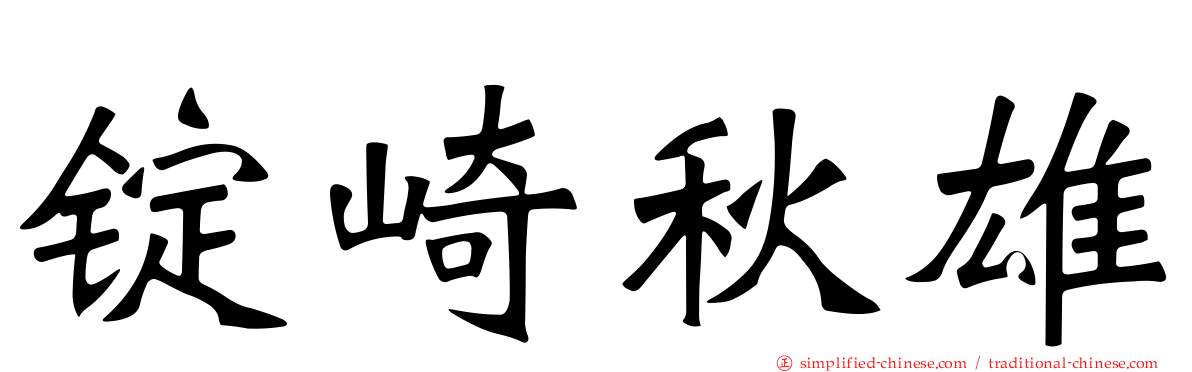 锭崎秋雄