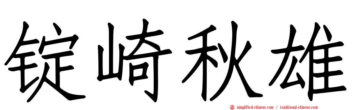 锭崎秋雄