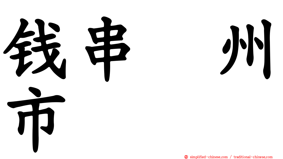 钱串鐤州市