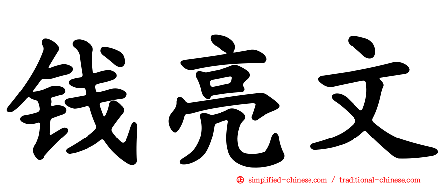 钱亮文