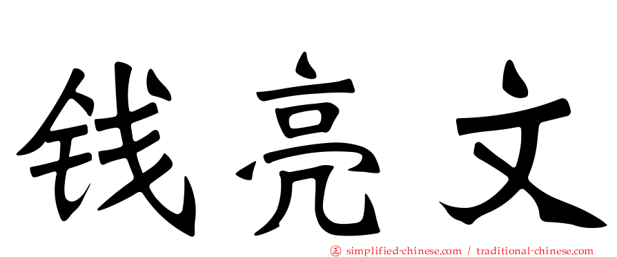钱亮文