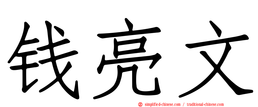 钱亮文