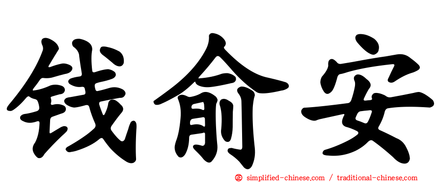 钱俞安
