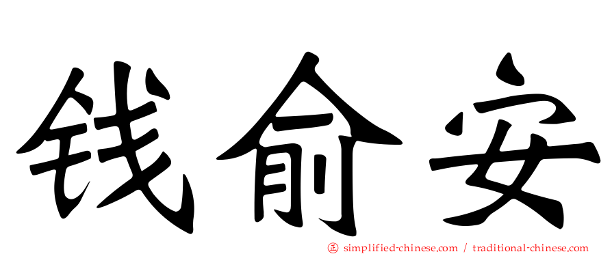 钱俞安