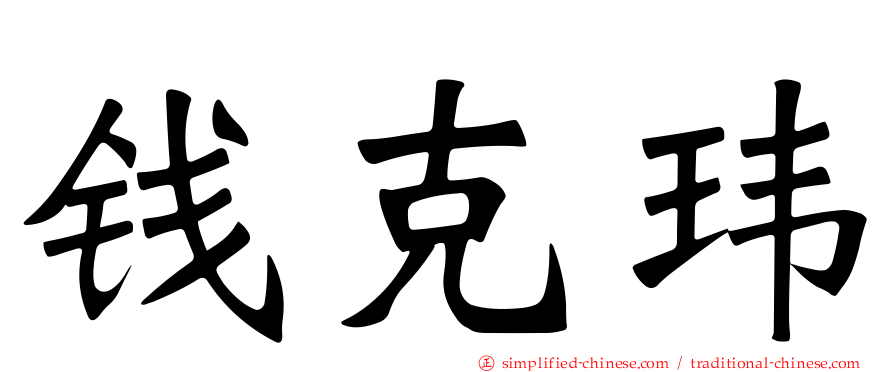 钱克玮