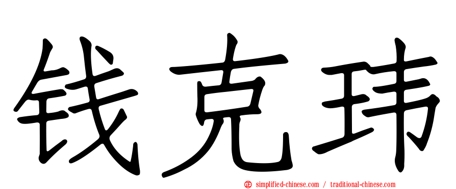 钱克玮