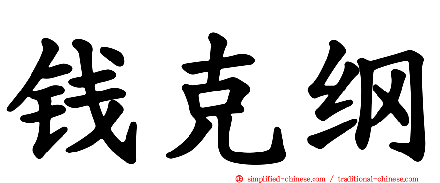 钱克纲