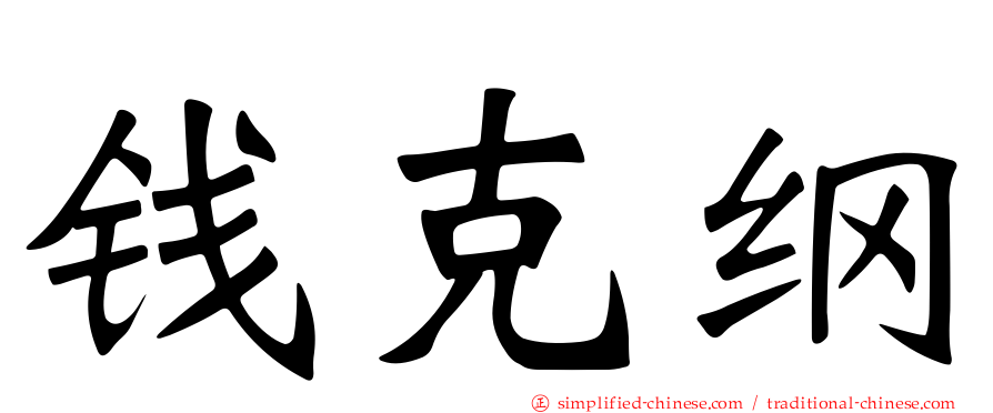 钱克纲