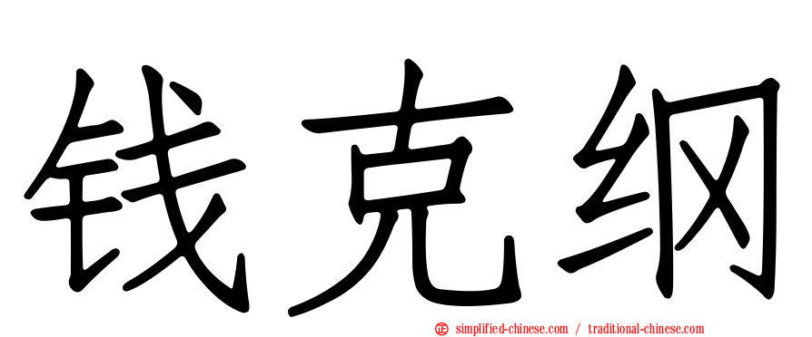 钱克纲
