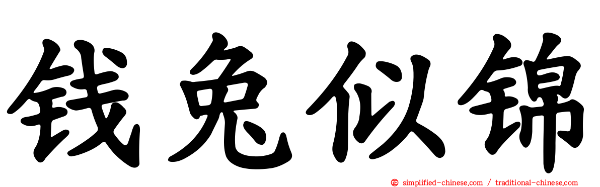 钱兔似锦