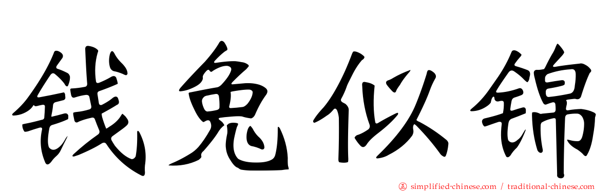 钱兔似锦