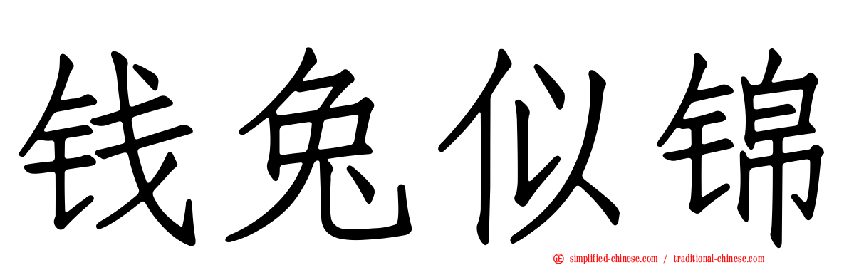 钱兔似锦