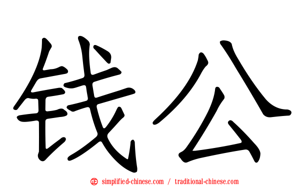 钱公