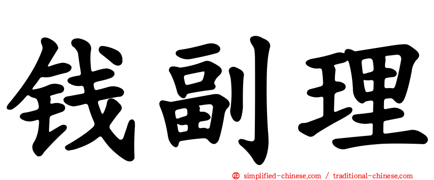 钱副理