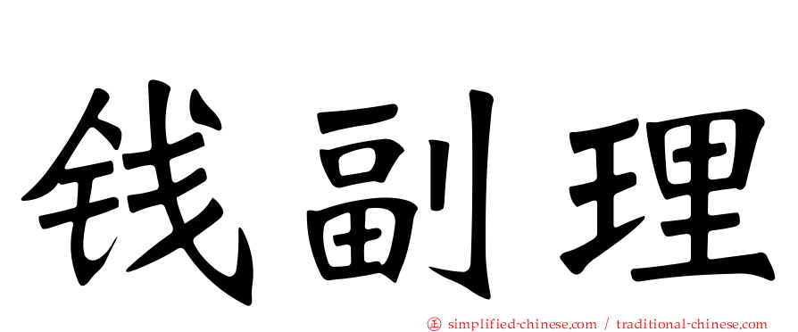 钱副理