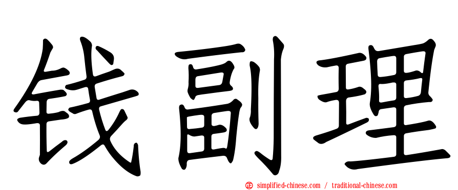 钱副理