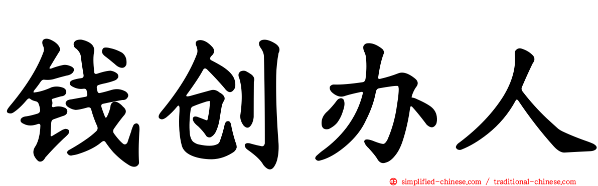 钱创办人