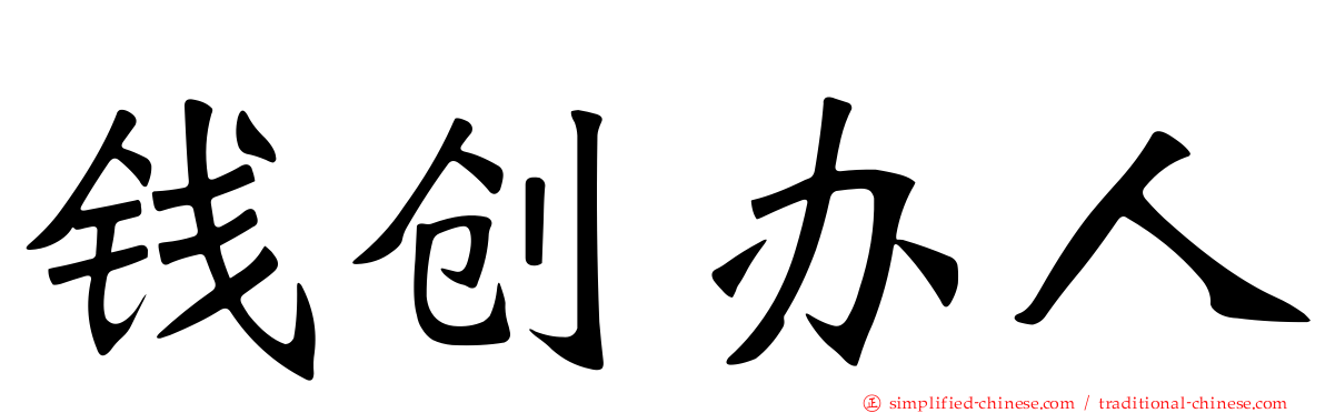 钱创办人