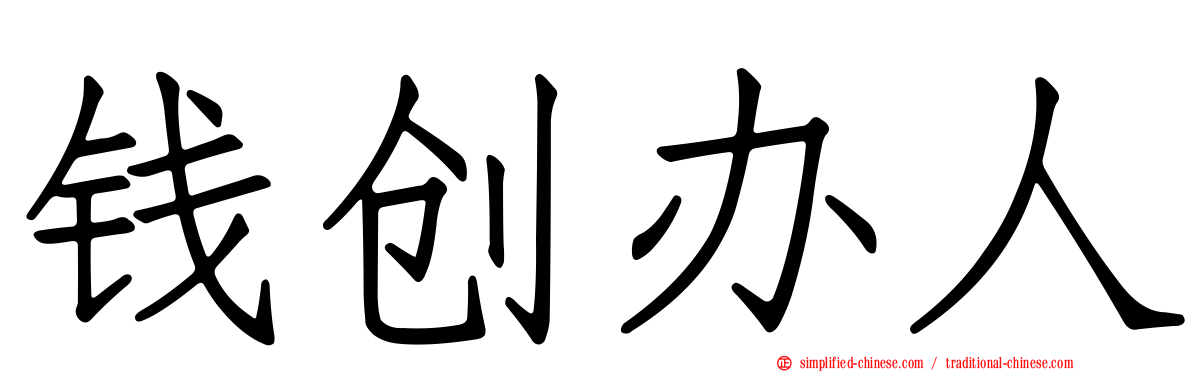 钱创办人