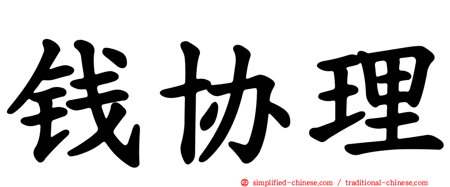 钱协理