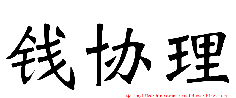 钱协理