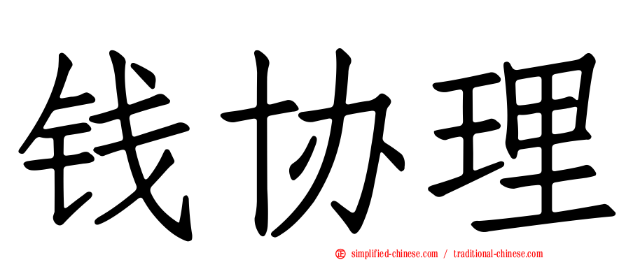 钱协理