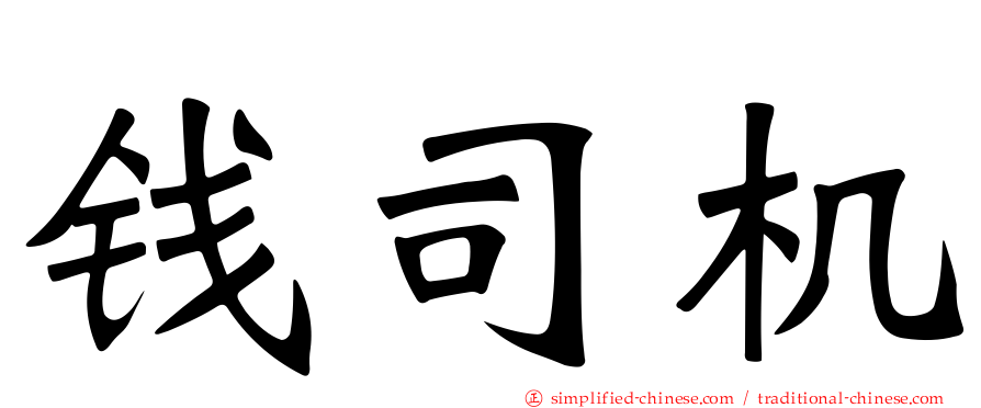 钱司机