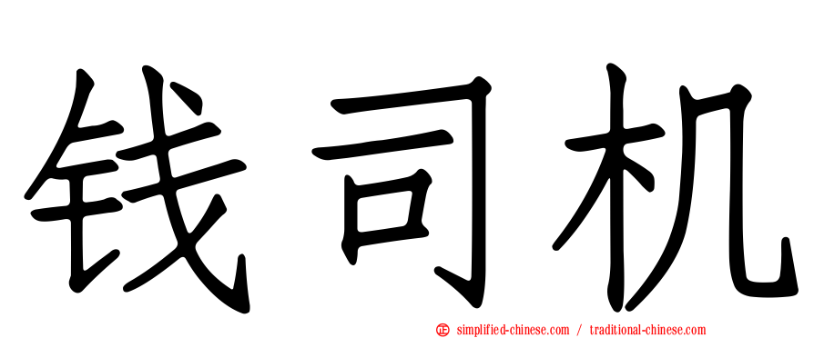 钱司机