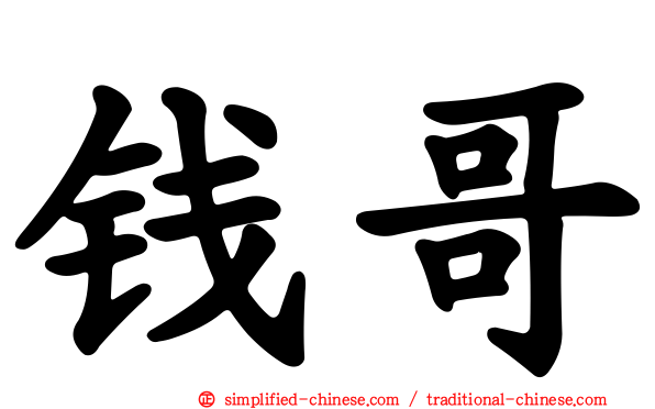 钱哥