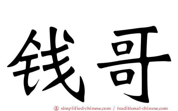 钱哥
