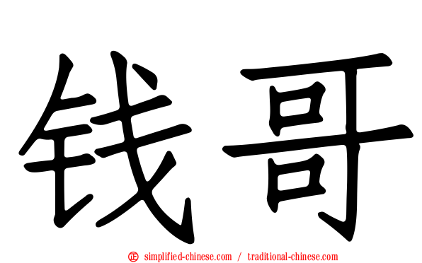 钱哥